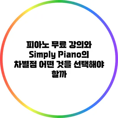 피아노 무료 강의와 Simply Piano의 차별점: 어떤 것을 선택해야 할까?