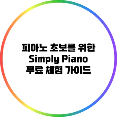 피아노 초보를 위한 Simply Piano 무료 체험 가이드