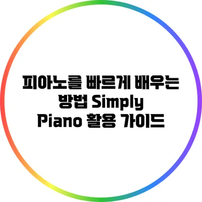 피아노를 빠르게 배우는 방법: Simply Piano 활용 가이드