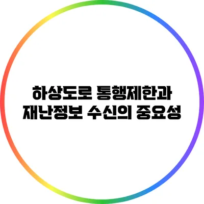 하상도로 통행제한과 재난정보 수신의 중요성