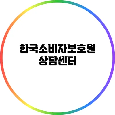 한국소비자보호원 상담센터