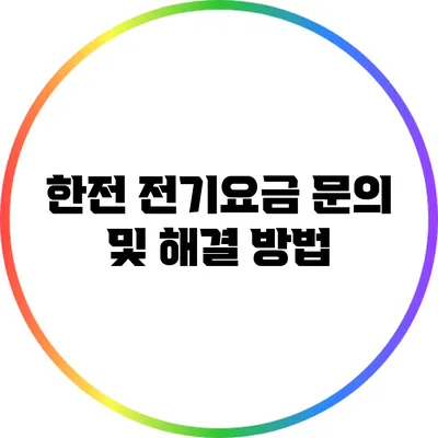 한전 전기요금 문의 및 해결 방법