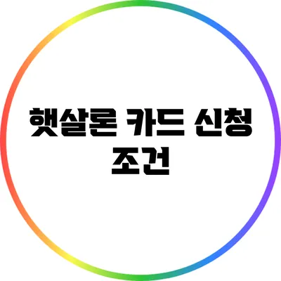 햇살론 카드 신청 조건