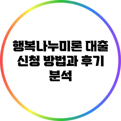 행복나누미론 대출 신청 방법과 후기 분석
