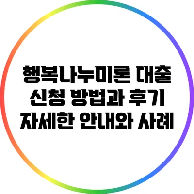 행복나누미론 대출 신청 방법과 후기: 자세한 안내와 사례