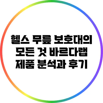 헬스 무릎 보호대의 모든 것: 바르다랩 제품 분석과 후기