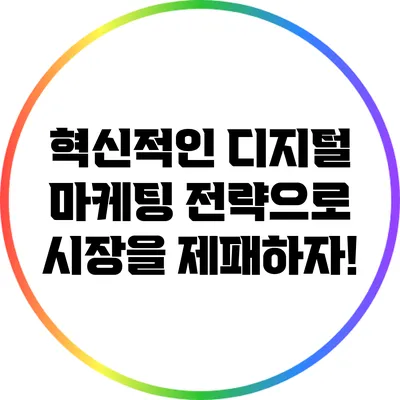 혁신적인 디지털 마케팅 전략으로 시장을 제패하자!
