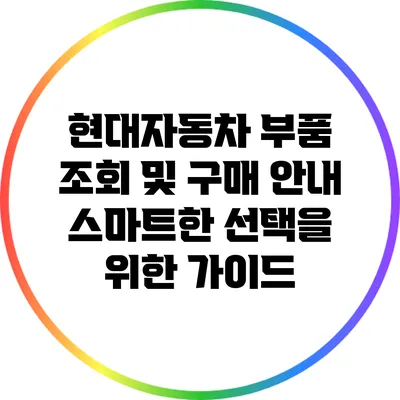현대자동차 부품 조회 및 구매 안내: 스마트한 선택을 위한 가이드
