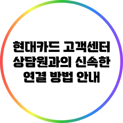 현대카드 고객센터 상담원과의 신속한 연결 방법 안내