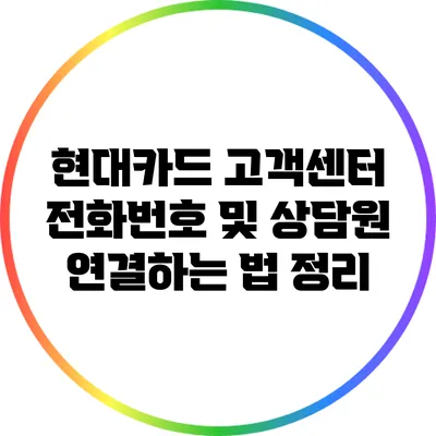 현대카드 고객센터 전화번호 및 상담원 연결하는 법 정리