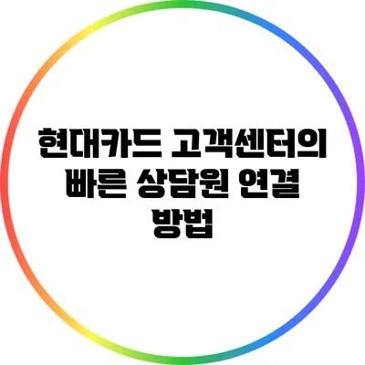 현대카드 고객센터의 빠른 상담원 연결 방법