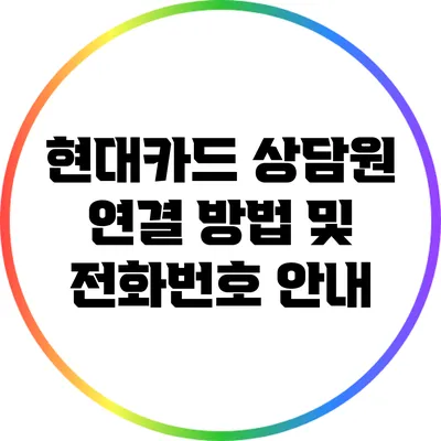 현대카드 상담원 연결 방법 및 전화번호 안내