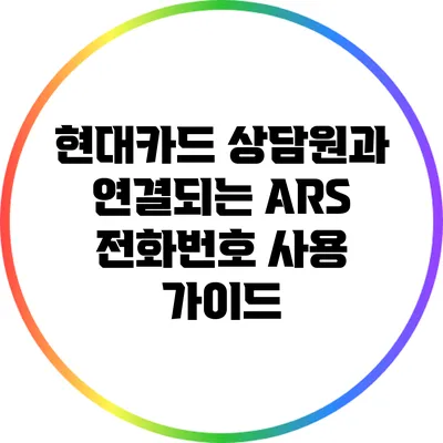 현대카드 상담원과 연결되는 ARS 전화번호 사용 가이드