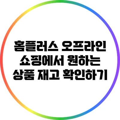홈플러스 오프라인 쇼핑에서 원하는 상품 재고 확인하기
