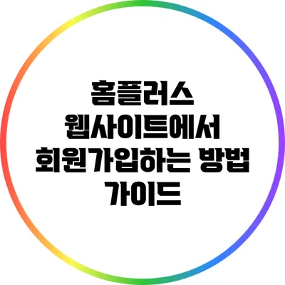 홈플러스 웹사이트에서 회원가입하는 방법 가이드