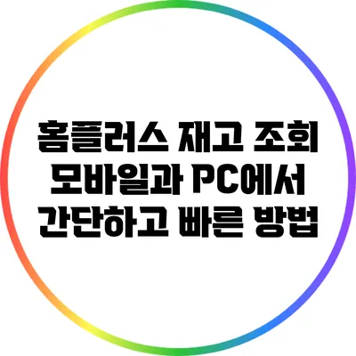 홈플러스 재고 조회: 모바일과 PC에서 간단하고 빠른 방법