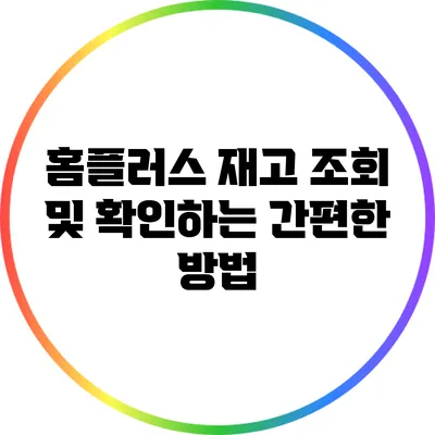 홈플러스 재고 조회 및 확인하는 간편한 방법