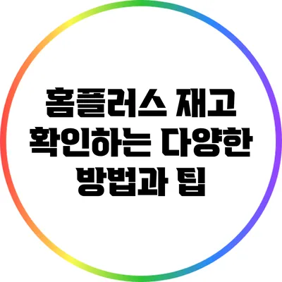 홈플러스 재고 확인하는 다양한 방법과 팁