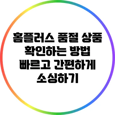 홈플러스 품절 상품 확인하는 방법: 빠르고 간편하게 소싱하기