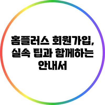 홈플러스 회원가입, 실속 팁과 함께하는 안내서
