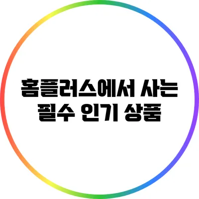 홈플러스에서 사는 필수 인기 상품