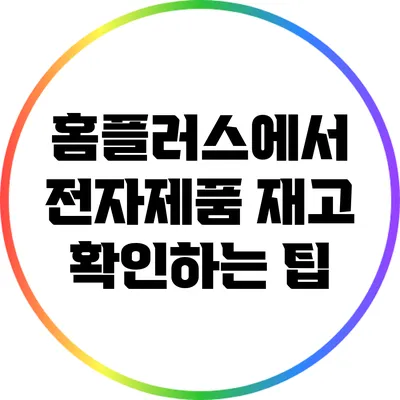홈플러스에서 전자제품 재고 확인하는 팁