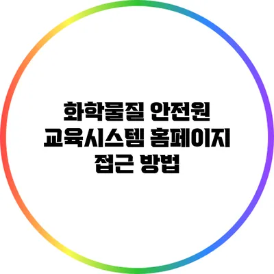 화학물질 안전원 교육시스템 홈페이지 접근 방법