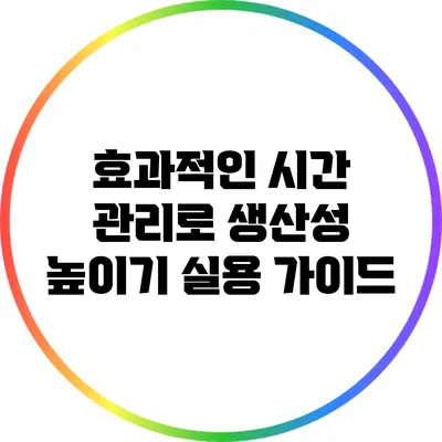 효과적인 시간 관리로 생산성 높이기: 실용 가이드