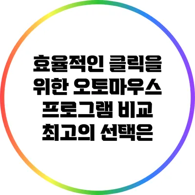 효율적인 클릭을 위한 오토마우스 프로그램 비교: 최고의 선택은?