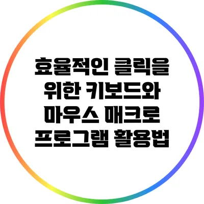효율적인 클릭을 위한 키보드와 마우스 매크로 프로그램 활용법