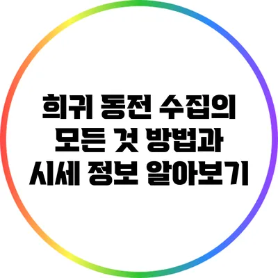 희귀 동전 수집의 모든 것: 방법과 시세 정보 알아보기