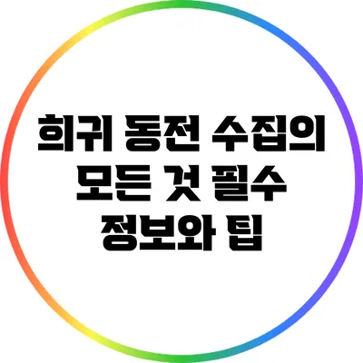 희귀 동전 수집의 모든 것: 필수 정보와 팁