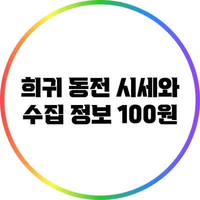 희귀 동전 시세와 수집 정보: 100원