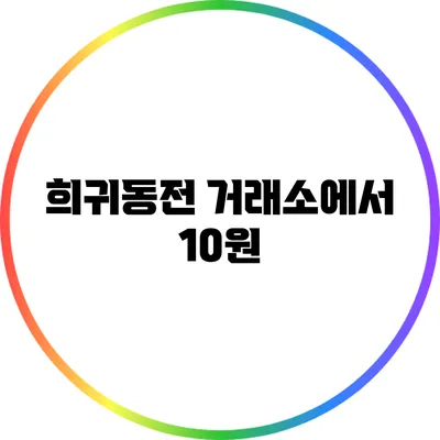 희귀동전 거래소에서 10원