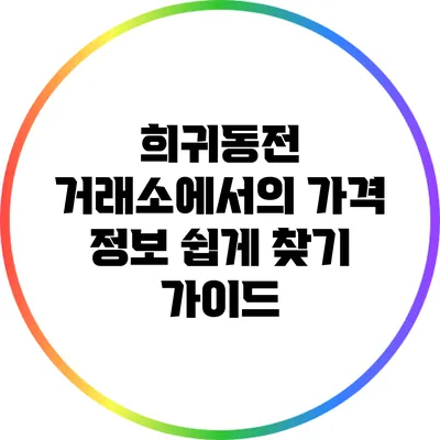 희귀동전 거래소에서의 가격 정보 쉽게 찾기 가이드