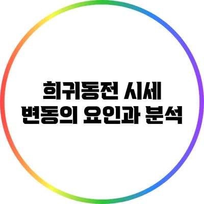 희귀동전 시세 변동의 요인과 분석