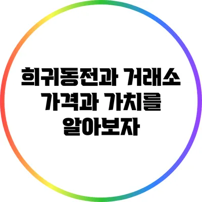 희귀동전과 거래소: 가격과 가치를 알아보자
