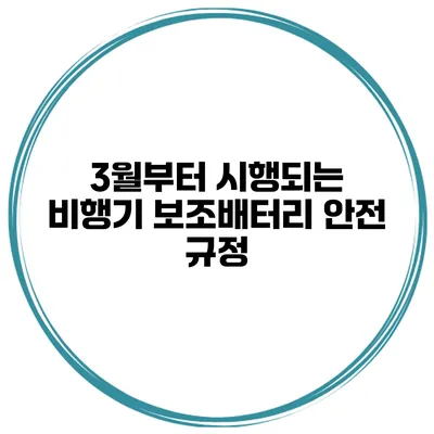 3월부터 시행되는 비행기 보조배터리 안전 규정