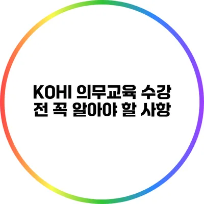 KOHI 의무교육 수강 전 꼭 알아야 할 사항