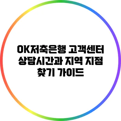 OK저축은행 고객센터 상담시간과 지역 지점 찾기 가이드