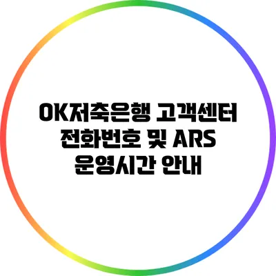 OK저축은행 고객센터 전화번호 및 ARS 운영시간 안내