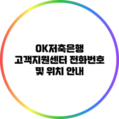 OK저축은행 고객지원센터 전화번호 및 위치 안내