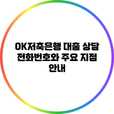 OK저축은행 대출 상담 전화번호와 주요 지점 안내