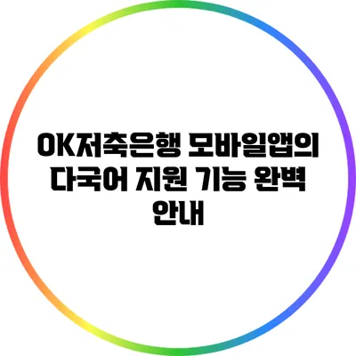 OK저축은행 모바일앱의 다국어 지원 기능 완벽 안내