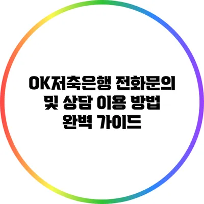 OK저축은행 전화문의 및 상담 이용 방법 완벽 가이드