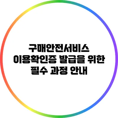 구매안전서비스 이용확인증 발급을 위한 필수 과정 안내