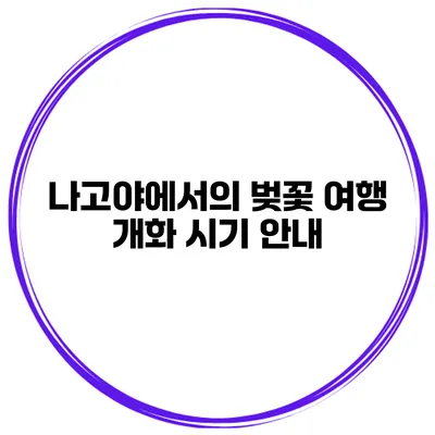 나고야에서의 벚꽃 여행 개화 시기 안내