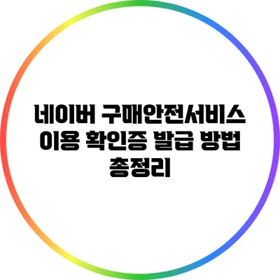 네이버 구매안전서비스 이용 확인증 발급 방법 총정리