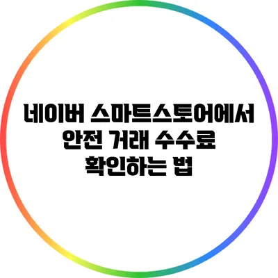 네이버 스마트스토어에서 안전 거래 수수료 확인하는 법