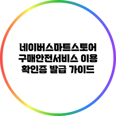 네이버스마트스토어 구매안전서비스 이용 확인증 발급 가이드